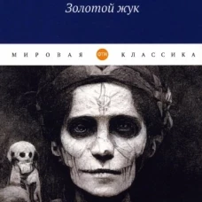 Золотой жук: рассказы. По Э.А.