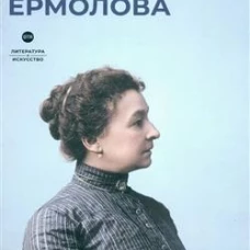 Ермолова