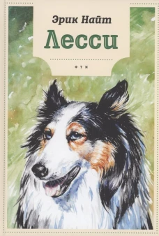 Лесси. Найт Э.