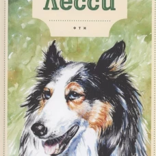 Лесси. Найт Э.