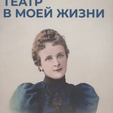 Театр в моей жизни