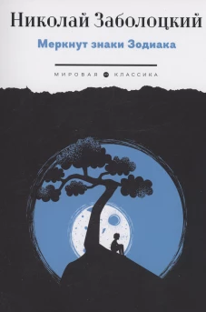 Меркнут знаки Зодиака. Заболоцкий Н.А.