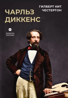 Гилберт Честертон: Чарльз Диккенс