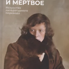 Слово живое и мертвое: Искусство литературного перевода. Галь Н.