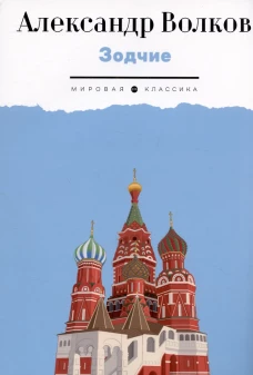 Зодчие: исторический роман. Волков А.М.