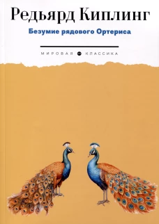 Безумие рядового Ортериса: рассказы. Киплинг Р.Дж.