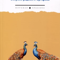 Безумие рядового Ортериса: рассказы. Киплинг Р.Дж.
