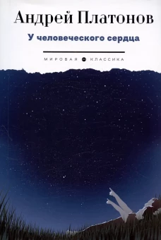 У человеческого сердца: рассказы. Платонов А.П.