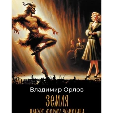 Земля имеет форму чемодана: роман