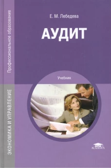 Аудит: Учебник. 3-е изд., перераб. и доп. Лебедева Е.М.