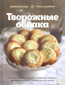 Творожные облака