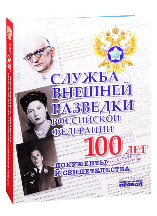 КомсП.Альбом.Служба внешней разведкиРоссийской Федерации.100 лет.Документы и свидетельства (16+)