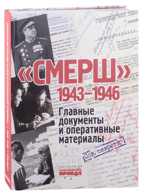 Смерш.1943-1946