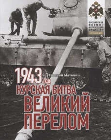 1943.Курская битва.Великий перелом