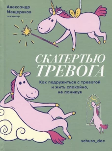 Скатертью тревога.Как подружиться с тревогой и жить спокойно,не паникуя
