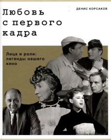 Любовь с первого кадра.Лица и роли:легенды нашего кино