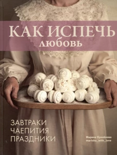 Как испечь любовь 
