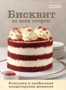 Бисквит со всех сторон