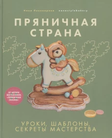 Пряничная страна. Уроки, шаблоны, секреты мастерства