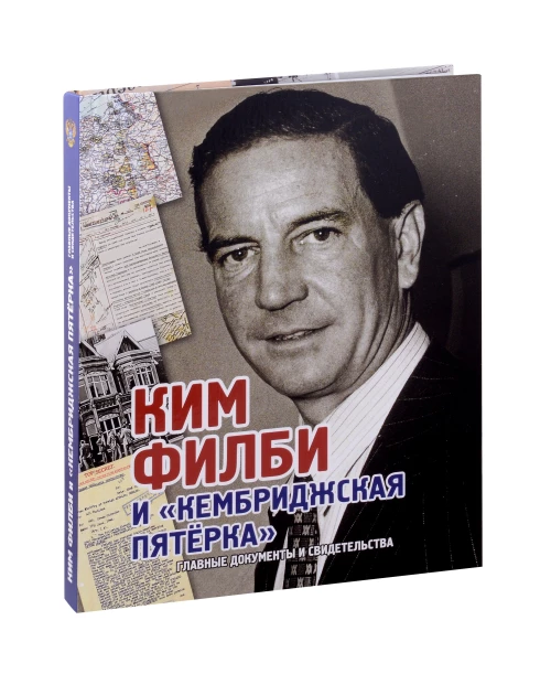 Ким Филби и Кембриджская пятерка