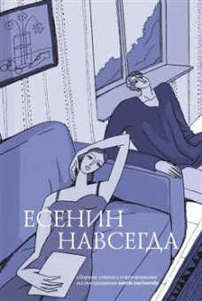 Есенин навсегда.Сборник стихов с современными иллюстрациями