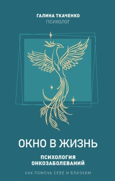 Окно в жизнь.Психология онкозаболеваний.Как помочь себе и близким