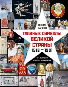 Главные символы великой страны. От лампочки Ильича до лунохода. Альбом