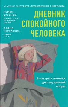 Дневник спокойного человека.Антистресс-техники для внутренней опоры