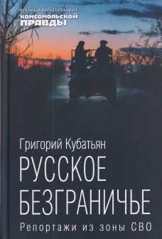 Русское безграничье.Репортажи из зоны СВО