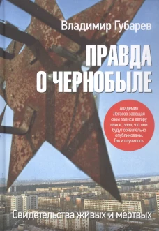 Правда о Чернобыле.Свидетельства живых и мертвых