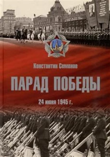 Парад Победы 24 июня 1945 г