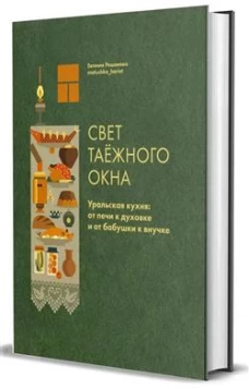Свет таежного окна.Уральская кухня:от печи к духовке и от бабушки к внучке