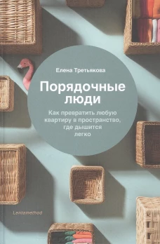 Порядочные люди. Как превратить любую квартиру в пространство где дышится легко