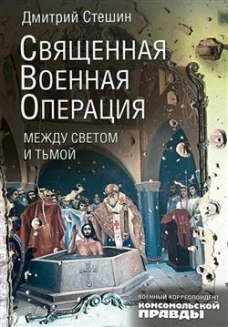 Священная военная операция. Между светом и тьмой