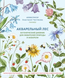 Акварельный лес.Ботанический дневник для любителей природы и акварели