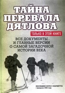 Тайна перевала Дятлова.Все документы и главные версии о самой загадочной истории века