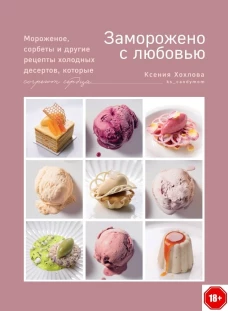 Заморожено с любовью.Мороженое,сорбеты и другие рецепты холодных десертов