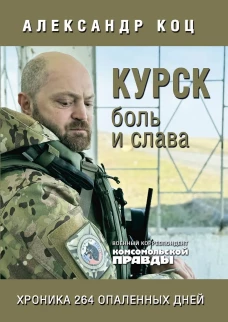 Курск.Боль и слава.Хроника 264 опаленных дней