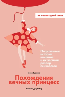 Похождения вечных принцесс.Откровенные истории клиентов и их честный разбор психологом