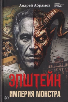 Эпштейн.Империя монстра