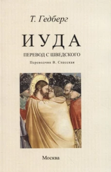 Иуда: роман. Гедберг Т.
