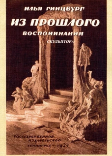 Из прошлого. Воспоминания скульптора. (репринтное изд. 1924 г.). Гинцбург И.