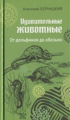 Удивительные животные. От дельфинов до обезьян