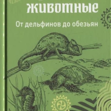 Удивительные животные. От дельфинов до обезьян