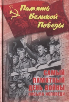 Самый памятный день войны. Письма-исповеди