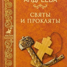 Святы и прокляты