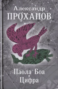 Паола Боа. Цифра