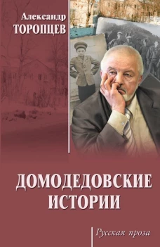Домодедовские истории