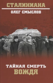 Тайная смерть вождя