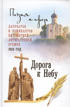 Дорога к Небу. Т.4 Поэзия и проза